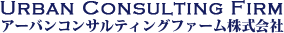 アーバンコンサルティングファーム株式会社