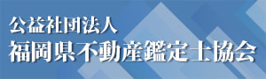 公益社団法人 福岡県不動産鑑定士協会